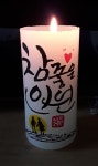 9.참좋은인연 - 2021