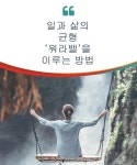 일과 삶의 균형 워라밸을 이루는 방법 일과 삶의 균형 워라밸을 이루는 방법 | Work life balance, Life balance, Working life