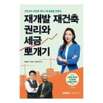 재개발 재건축 권리와 세금 뽀개기