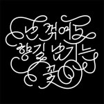 한글레터링-CLASSIC