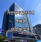 가산디지털단지역 상가 임대 대륭포스트5차 첫입주 - 2022 | 해