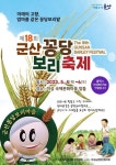 제18회 군산꽁당보리축제