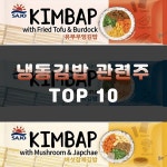 냉동김밥 관련주 TOP10 | K푸드 수출, 대장주 | 주식스토커