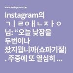 #주말끝#졸리입술#셀스타그램#셀피꾼#셀기꾼그램#집셀카... #주말끝#졸리입술#셀스타그램#셀피꾼#셀기꾼그램#집셀카#잘자요굿나잇#일요일밤... 