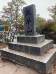 46/100 용화산( 화천) 2022년10월9일 | 산