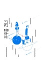over the universe 우주를건너 / 백예린 의 노래를 듣고 그린 작업입니다. | Graphic design logo, Book cover design, Photoshop design