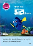 영어로 읽는 도리를 찾아서 - 2021 | 알라딘, 영어, 애니메이션