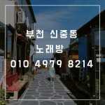 부천 신중동 하이퍼블릭 | 노래방, 베트남, 의료