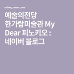 예술의전당 한가람미술관 My Dear 피노키오 : 네이버 블로그 - 2020 | 블로그