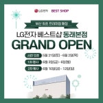 [이벤트] 부산 최초 NEW 프리미엄 가전매장 LG전자 베스트샵... 혜택을 만나보세요 행사일정 사전 오픈 : 5월 21일(토) … – 할인 이벤트 최신 정보