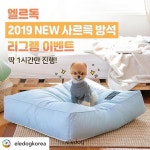 Posted @withrepost • @eledogkorea 엘르독 2019new사르륵방석 리그램이벤트! 딱 1시간만 진행해요! . . 미세먼지 보다 심한 방석 앞... 