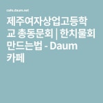 제주여자상업고등학교 총동문회 | 한치물회 만드는법 - Daum 카페 | Company logo, Tech company logos, Tech companies