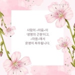 사람의 <마음>이 생명의 근원이고, <마음 에서 운명이 좌우됩니다.