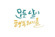 모든 날이 행복하기를 모든 날이 행복하기를 | Calligraphy, Arabic calligraphy