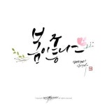 — Steemit 캘리그라피와 서예의 차이점이 무엇인가요? — Steemit | 크리스마스 카드 디자인, 손글씨, 크리스마스 카드