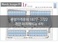 천안 마치에비뉴 상가분양가격안내 | 삼성, 인테리어