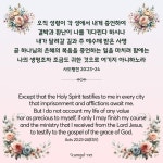 사도행전 20:23-24