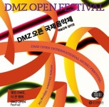 내일부터 8일간 진행되는 제1회 DMZ 오픈 국제음악제를 소개합니다. 11월 DMZ 접경 지역에서 열리는 국제음악회와 함께 경기도에서 DMZ는... 