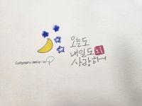 오늘도 내일도 사랑해