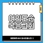 여의도순복음교회 바로가기 최신 정보!