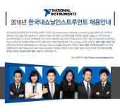 2016년 한국내쇼날인스트루먼트 채용안내