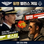 [파라마운트 영화] #팀탑건 표 밸런스 게임에 탑승하라! 당신과 찰떡인 윙맨도 G.E.T하자 누굴 좋아할지 몰라서 이 다 준비해봤어… 치열한 밸런스... 