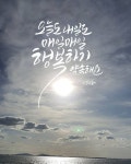 우정공방(@woojung_calligraphy)님: 오늘도 내일도 매일매일 행복하기 약속해요♡ 감기조심하시고 좋은 하루 되세요 😊 . #캘리그라피 #행복... 