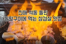 진해 석동 삼겹살 맛집 왕돌판구이 돌판 진해 석동 삼겹살 맛집 왕돌판구이 돌판 di 2024