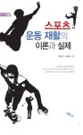 스포츠 운동 재활의
