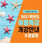 더끌림미술학원 여름특강 드디어 개강!! 학교별, 유형별 맞춤반 개설! - 2020 | 디자인, 블로그