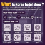제10회 코리아호텔쇼 | 호텔
