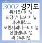 3002번 버스 (경기도)