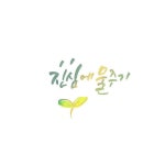 무럭무럭 자라거라 내 #진심 #calligraphy #blushlettering #hangul #캘리그라피 #캘리그래피 #캘리 #손글씨 #감성 #감성글 #글귀 #감성글씨... 