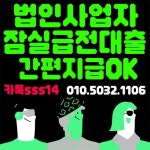 법인사업자 잠실 급전 대출 - 2023 | 대출, 잠, 사업