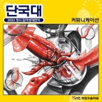 2023학년도 단국대학교 커뮤니케이션디자인 합격생재현작