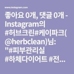 좋아요 0개, 댓글 0개 - Instagram의 #허브크린#케이파크(@herbclean)님: #피부관리실 #하체다이어트 #전신디톡스 #등 #디톡스다이어트... 