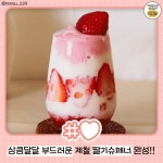 카페음료 부럽지 않은 딸기슈페너 5분 레시피