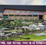 구례중학교, 오늘은 개교기념일, 1946년 3월 5일 개교해 구례중학교 개교기념일 1946년 3월 5일