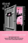 작가 히가시노 게이고의 숨겨진 명작 《하쿠바산장 살인사건》은 그가 1985년 데뷔 이후 이듬해 발표한 초기작이다. 이 작품은 밀실 트릭... 