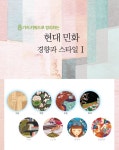8가지 키워드로 정리하는 현대 민화 경향과 스타일Ⅰ | 월간민화