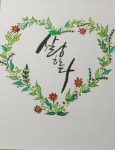 내가 쓴 캘리수채화에 있는 김복귀님의 핀