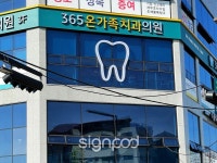 [사인팟] 365온가족치과의원간판 (사인,사이니지)