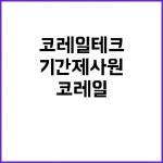 코레일테크 비정규직 꿈의 직장! 2024 본사 기간제 사원 모집 중 | 대구진