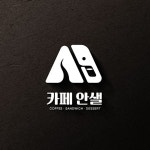 카페 안샐 로고 콘테스트 - 2023 | 로고, 카페