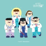 [드라마] 슬기로운 의사생활 - lazy monday