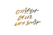 더 나은 내가 되어라 | 손글씨, 여행, 책