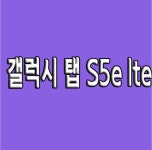 갤럭시 탭 S5e lte - 2020 | 인터넷, 세련된