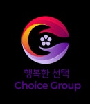 행복한 선택 초이스그룹 아마레코리아