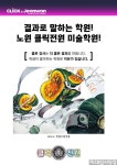 클릭전원미술학원 #노원미술학원 #노원디자인학원 #노원클릭전원미술학원 #노원클릭전원 #디자인 #미술 #미대입시닷컴 #월간미대입시닷컴 #9월... 