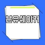 분유쉐이커 꿈비 앙팡 비교 리뷰 아기 육아템 추천 Pin on 야너도